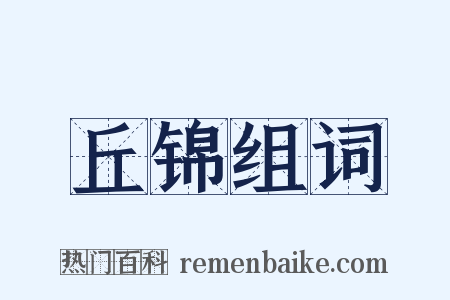 丘锦组词是什么意思的图片